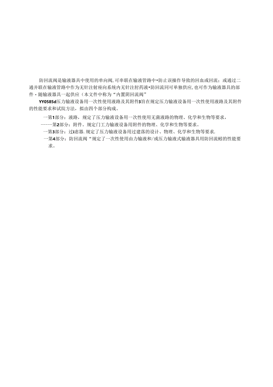 YY 0585.4-2024 压力输液设备用一次性使用液路及其附件 第4部分：防回流阀.docx_第3页