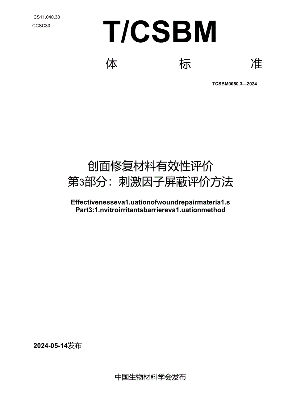 T_CSBM 0050.3-2024 创面修复材料有效性评价 第3部分：刺激因子屏蔽评价方法.docx_第1页