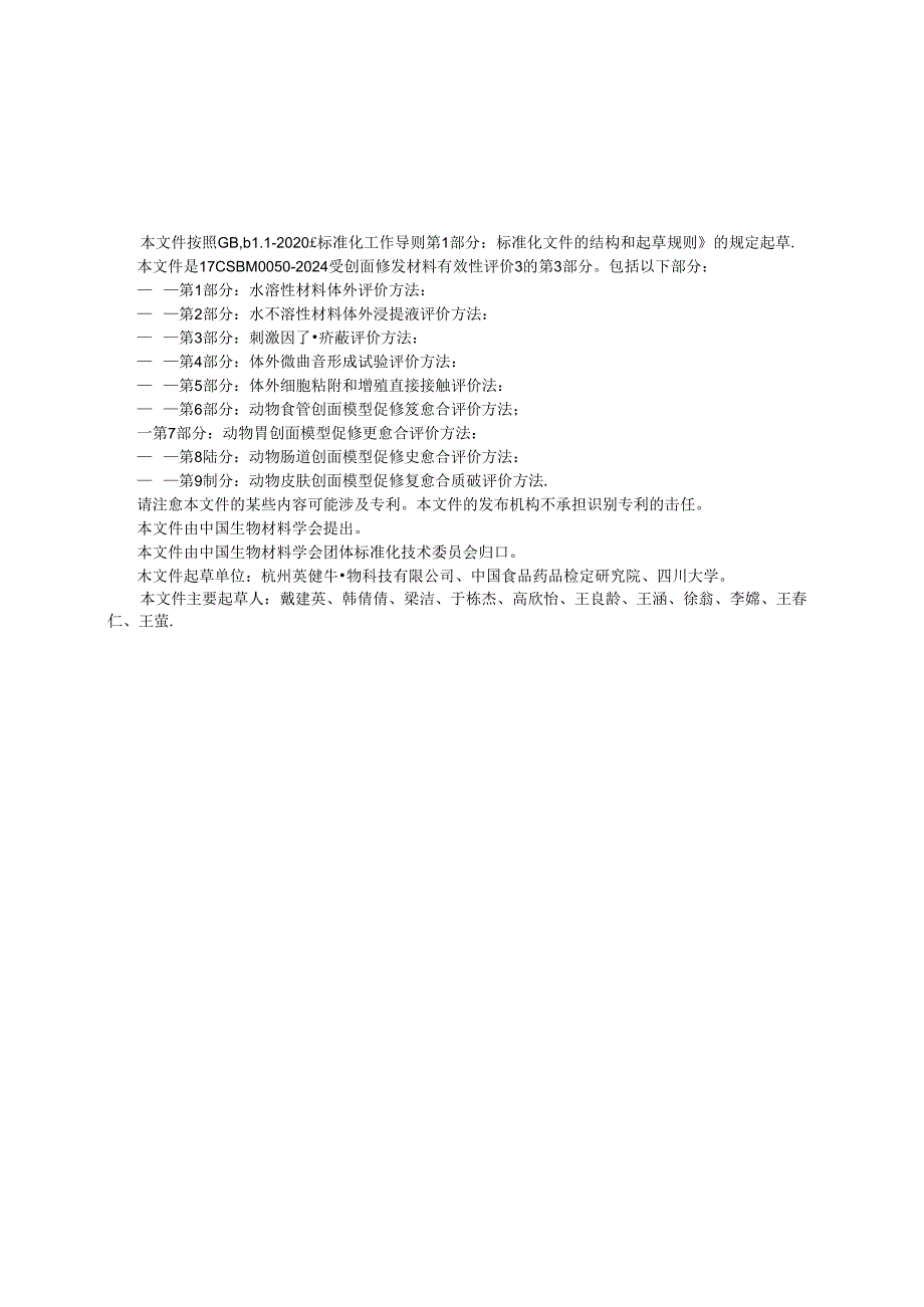 T_CSBM 0050.3-2024 创面修复材料有效性评价 第3部分：刺激因子屏蔽评价方法.docx_第3页