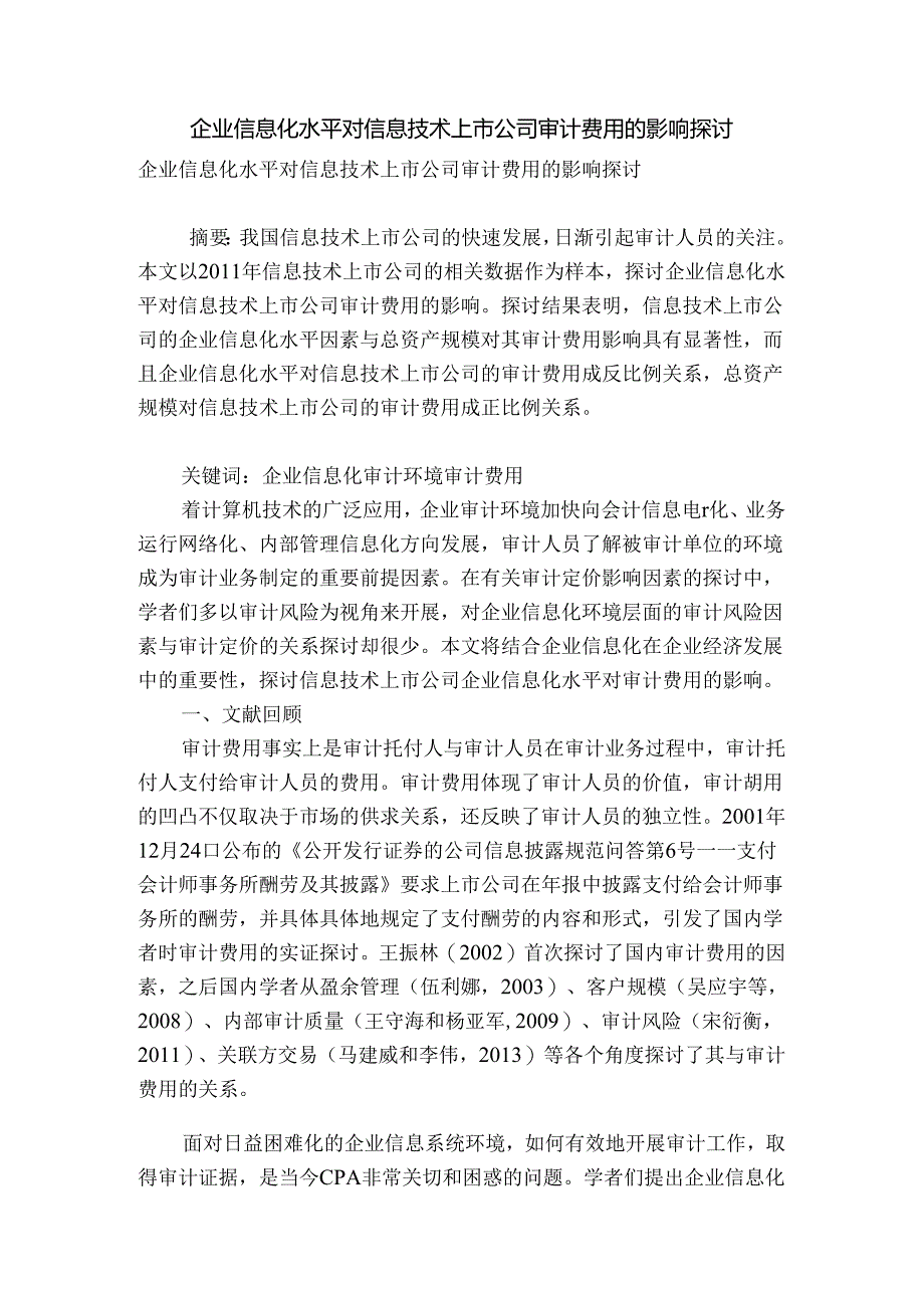 企业信息化水平对信息技术上市公司审计费用的影响研究.docx_第1页