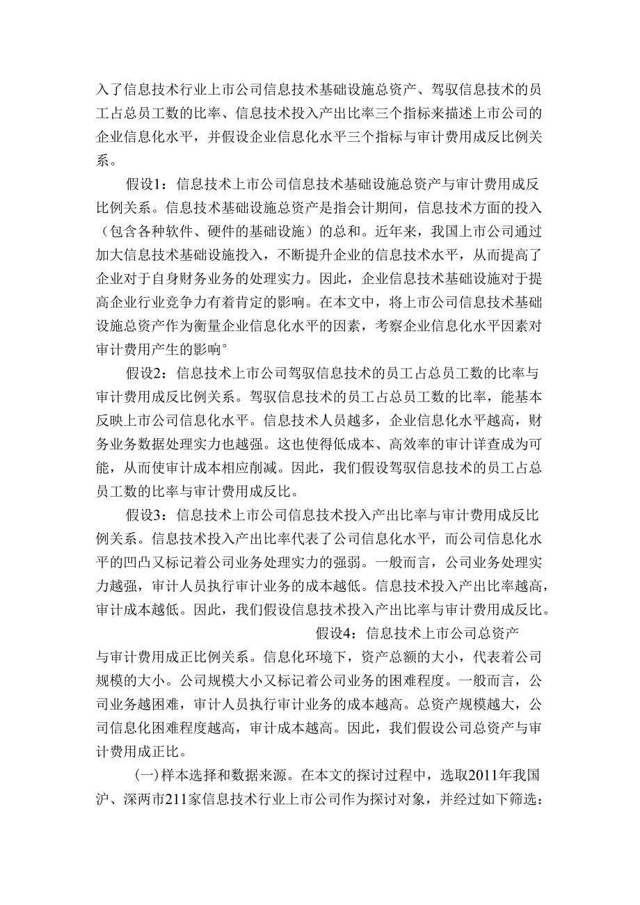 企业信息化水平对信息技术上市公司审计费用的影响研究.docx_第3页