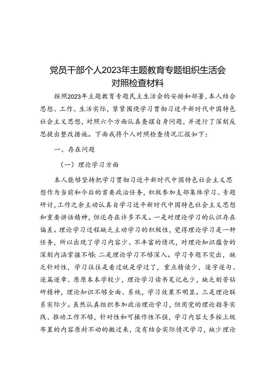 党员干部个人2023年主题教育专题组织生活会对照检查材料&体制内领导惯用的16种“暗示”越早读懂越早受益！.docx_第1页