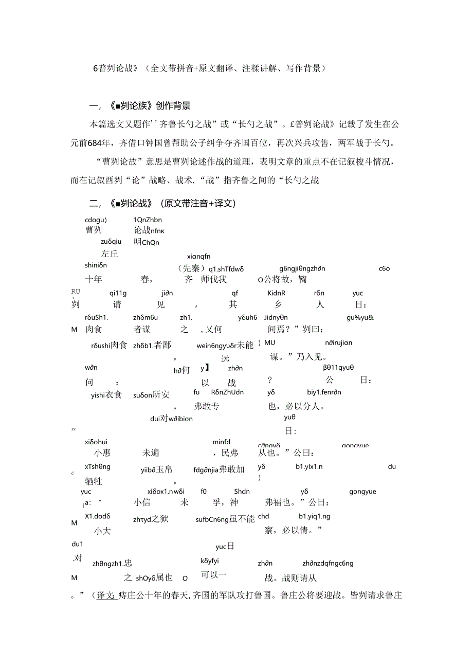 《曹刿论战》（全文带拼音+原文翻译、注释讲解、写作背景）.docx_第1页