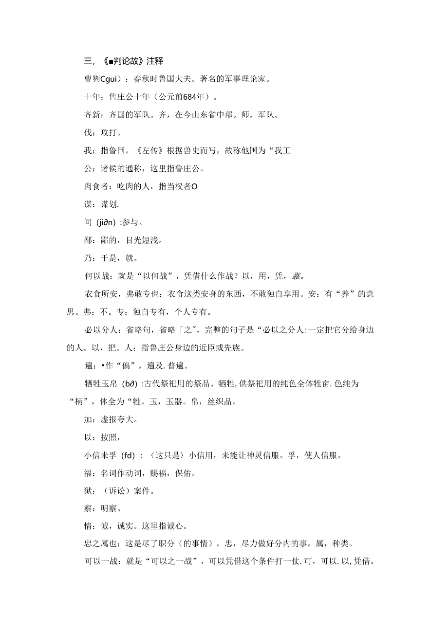 《曹刿论战》（全文带拼音+原文翻译、注释讲解、写作背景）.docx_第3页
