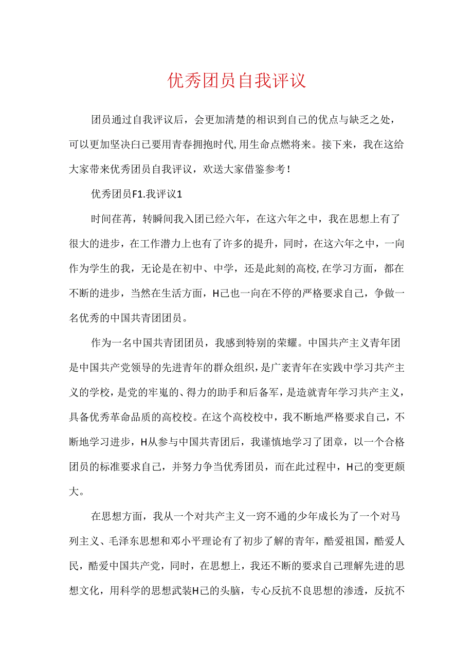 优秀团员自我评议.docx_第1页