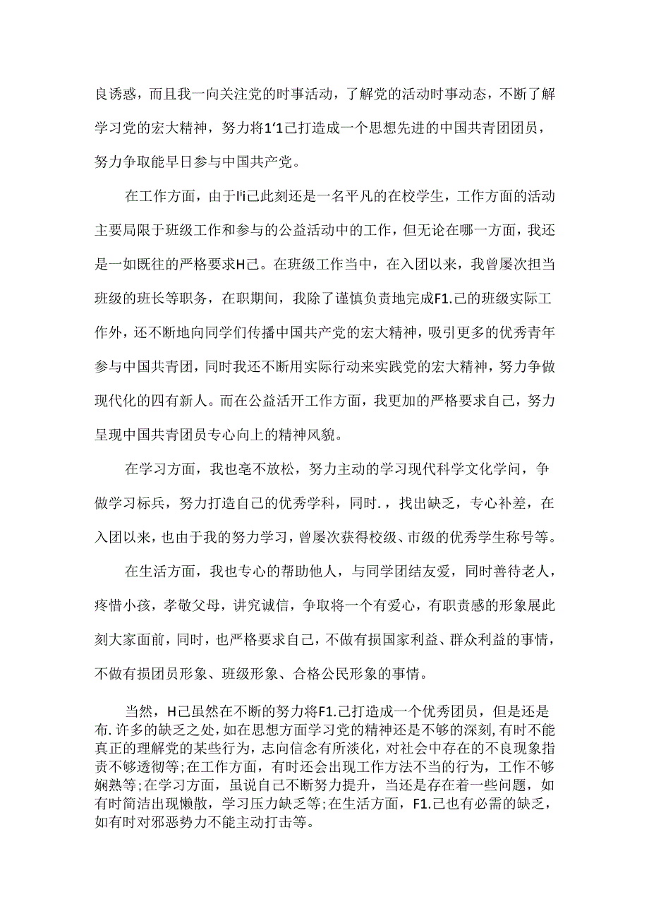 优秀团员自我评议.docx_第2页