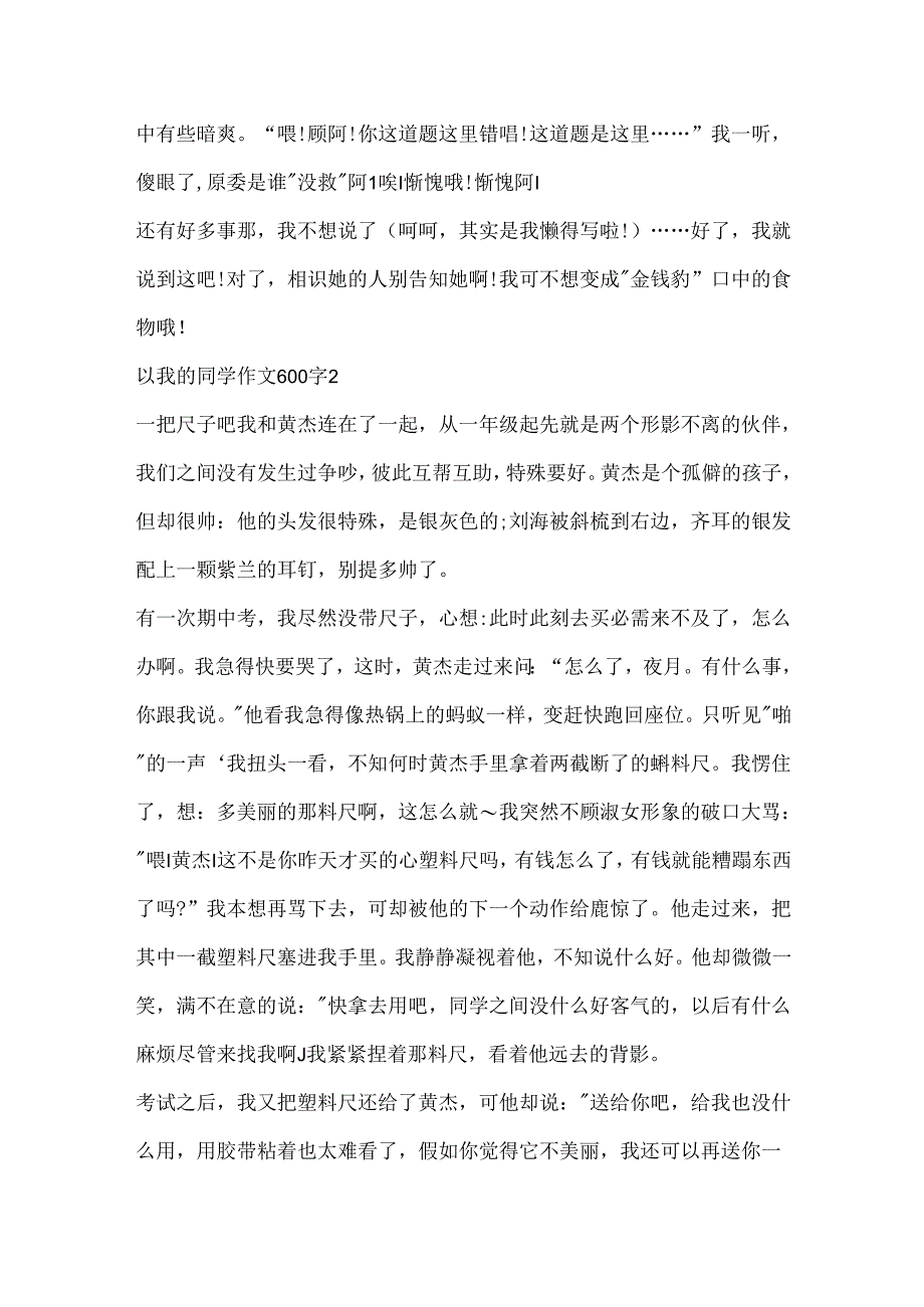 以我的同学作文600字精选.docx_第2页