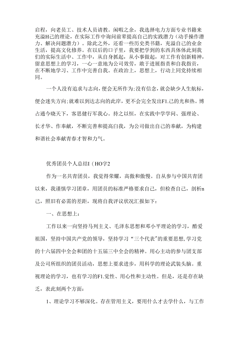 优秀团员个人总结1000字4篇.docx_第2页