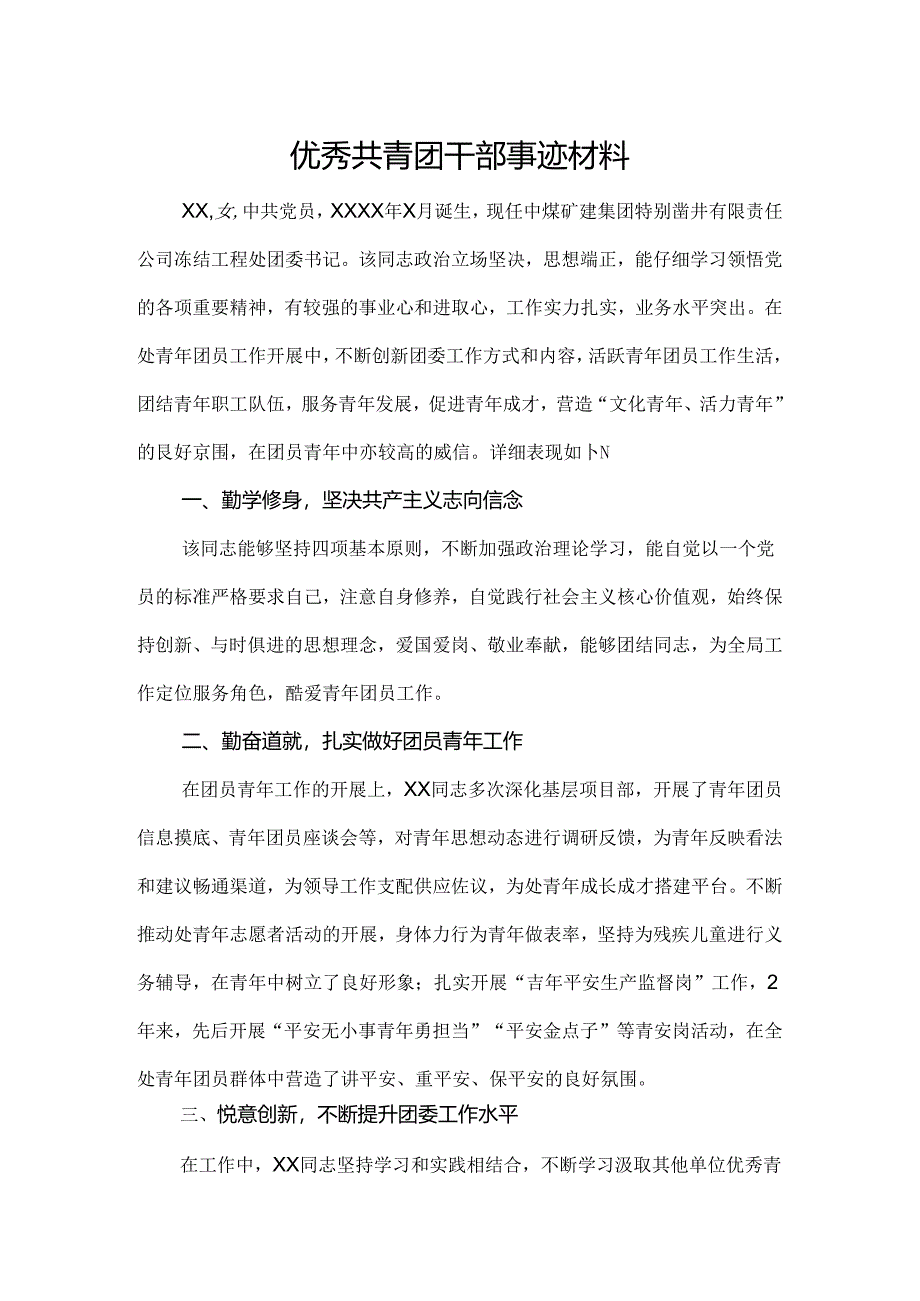 优秀团干部评选材料.docx_第1页