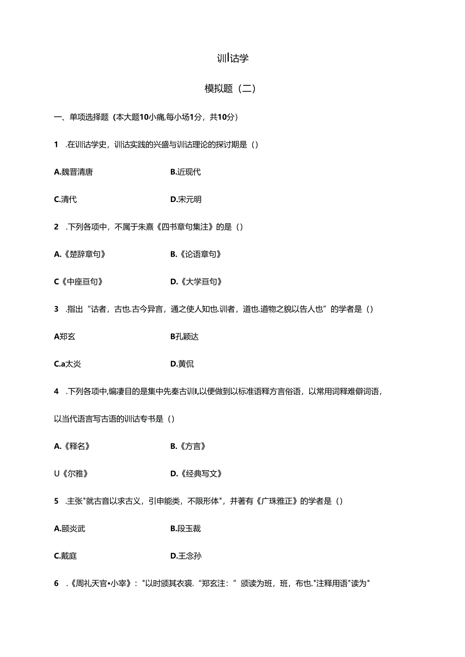 全国自考00819《训诂学》模拟试题和答案11.docx_第1页