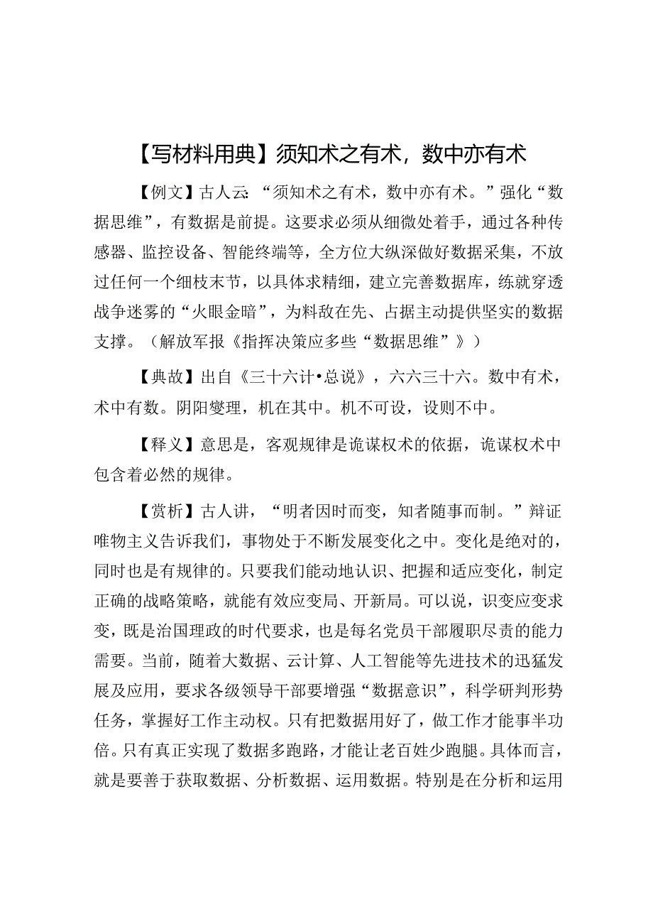 公文写作：【写材料用典】须知术之有术数中亦有术.docx_第1页