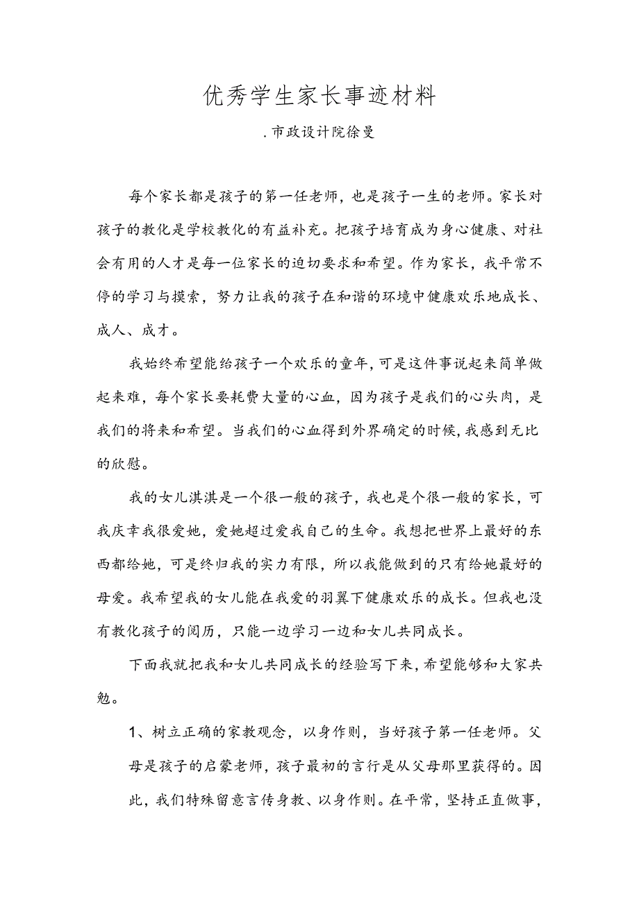 优秀家长事迹材料.docx_第1页