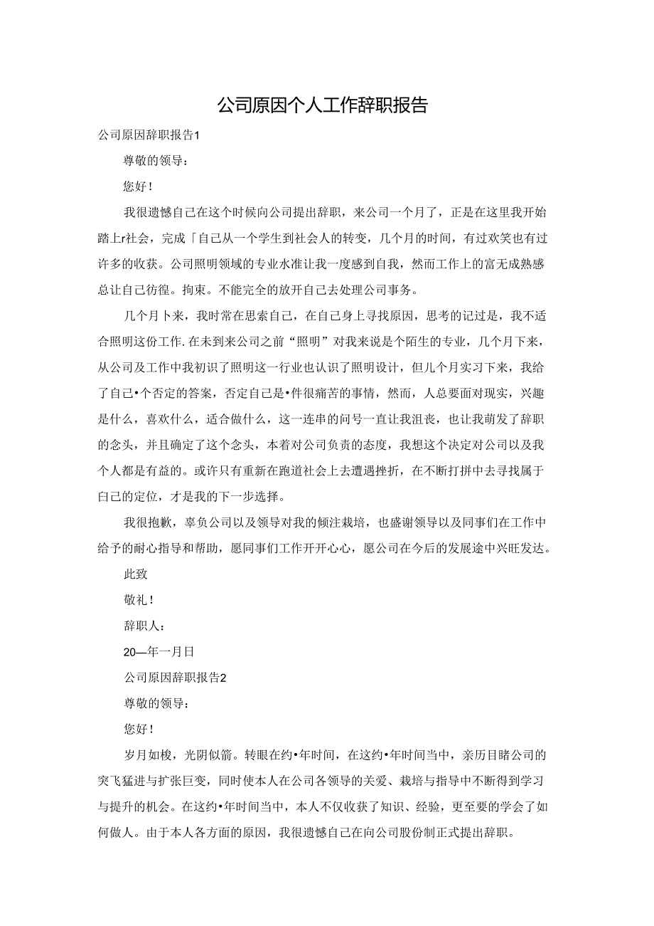 公司原因个人工作辞职报告.docx_第1页