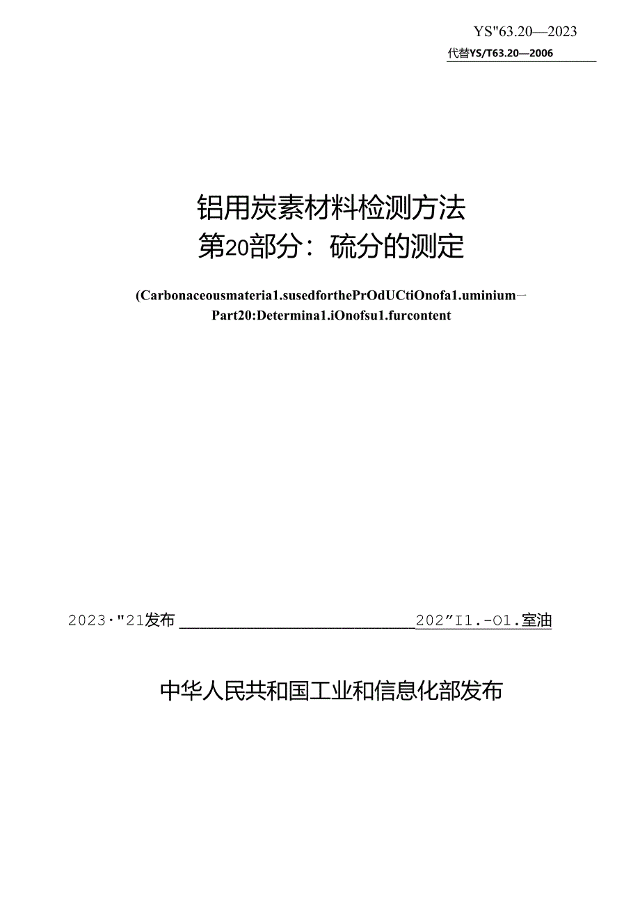 YS_T63.20-2023铝用炭素材料检测方法第20部分：硫分的测定.docx_第2页