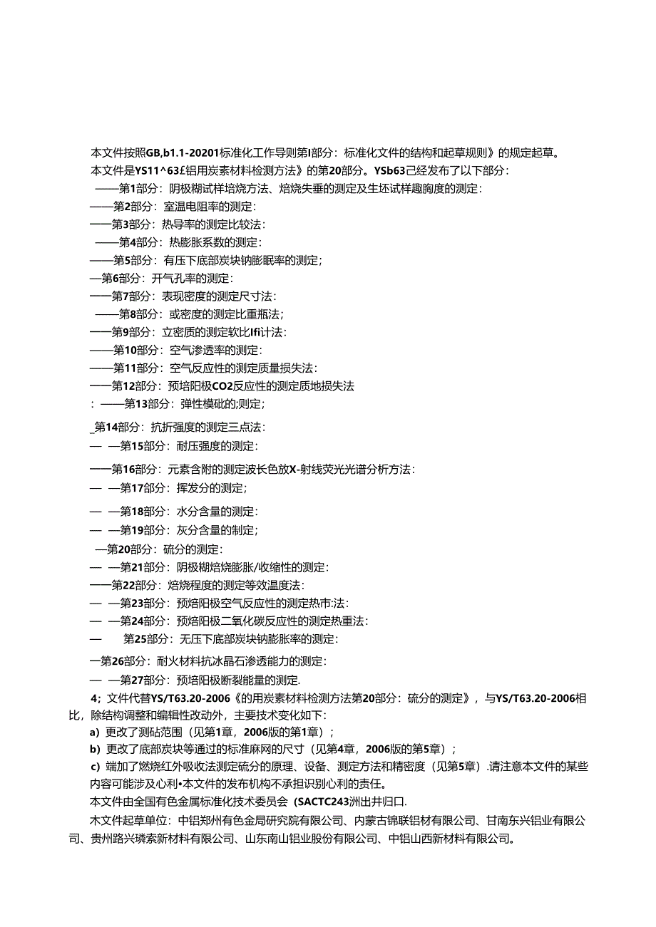 YS_T63.20-2023铝用炭素材料检测方法第20部分：硫分的测定.docx_第3页