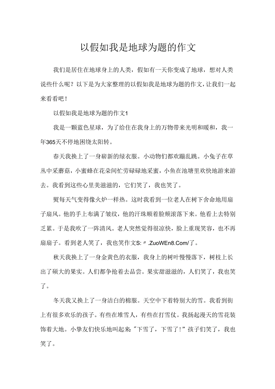 以如果我是地球为题的作文.docx_第1页