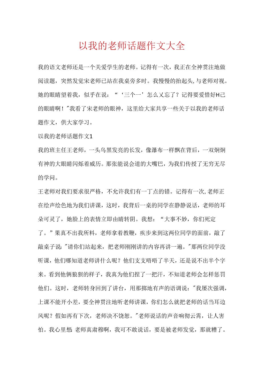 以我的老师话题作文大全.docx_第1页