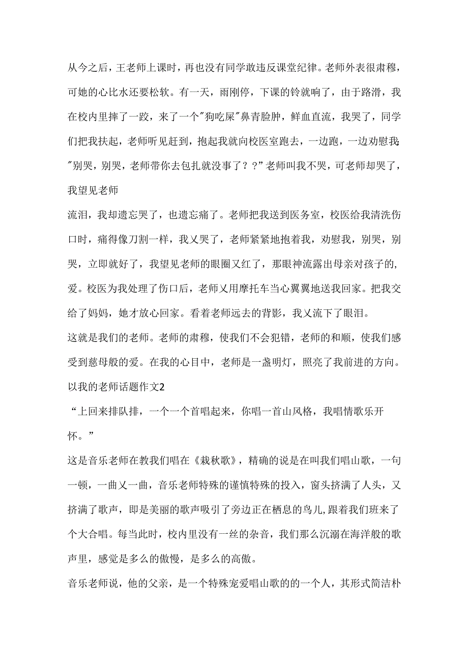 以我的老师话题作文大全.docx_第2页