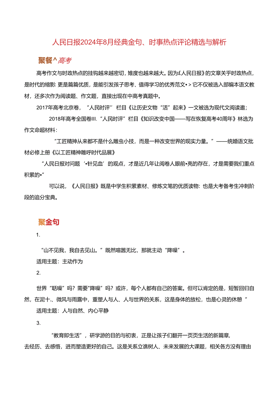 人民日报2024年8月经典金句、时事热点评论精选与解析.docx_第1页