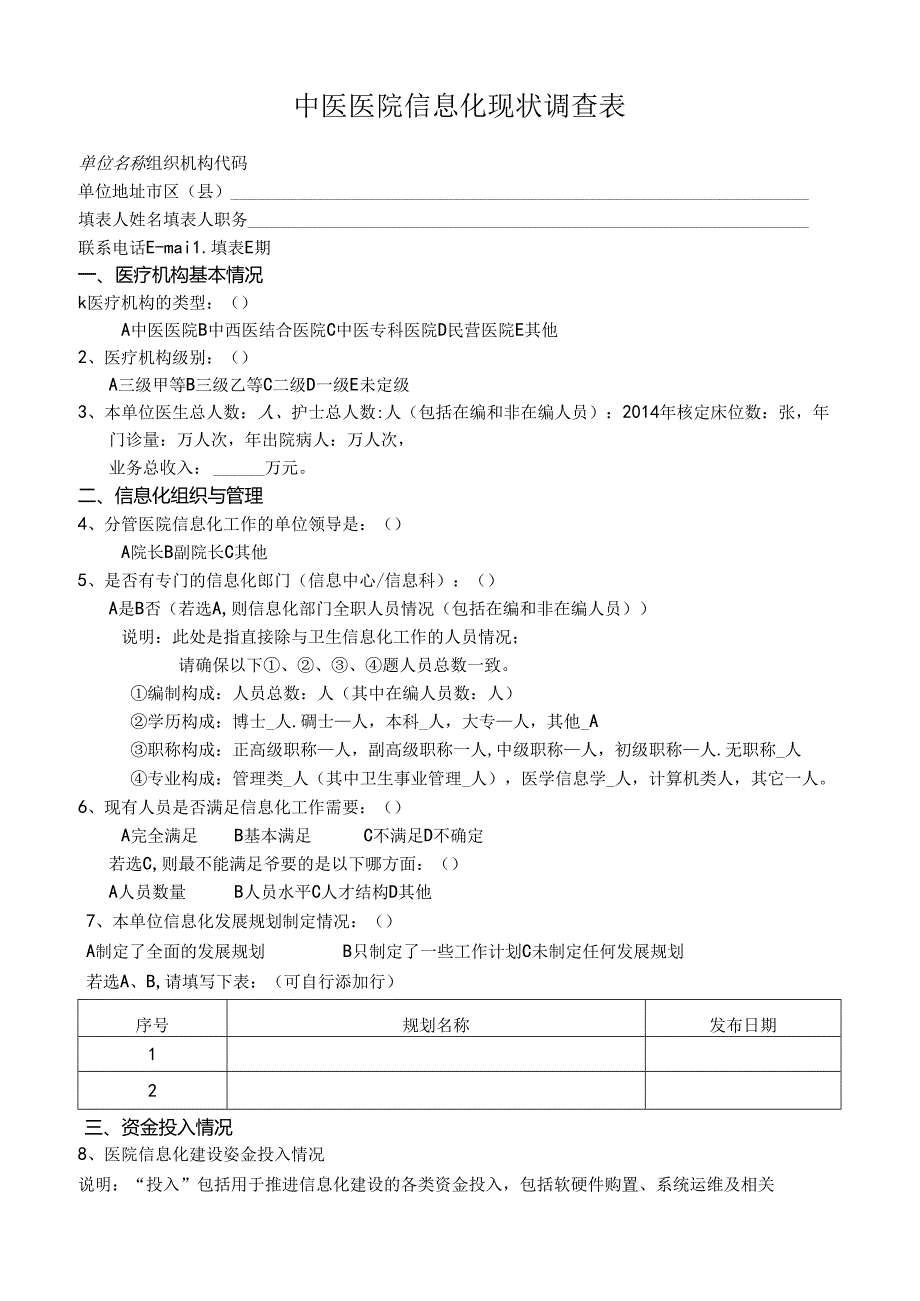 中医医院信息化现状调查表.docx_第1页