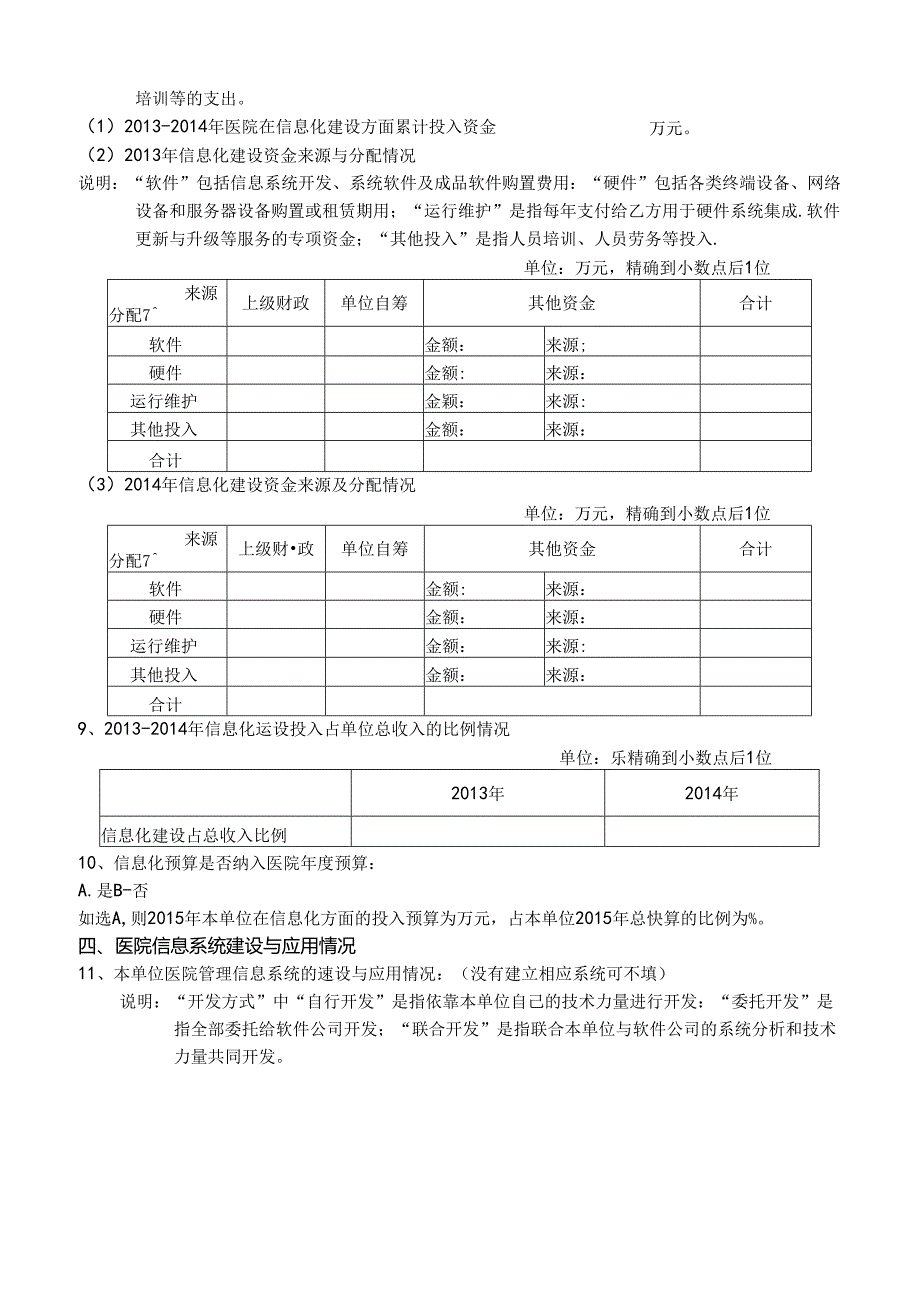 中医医院信息化现状调查表.docx_第2页