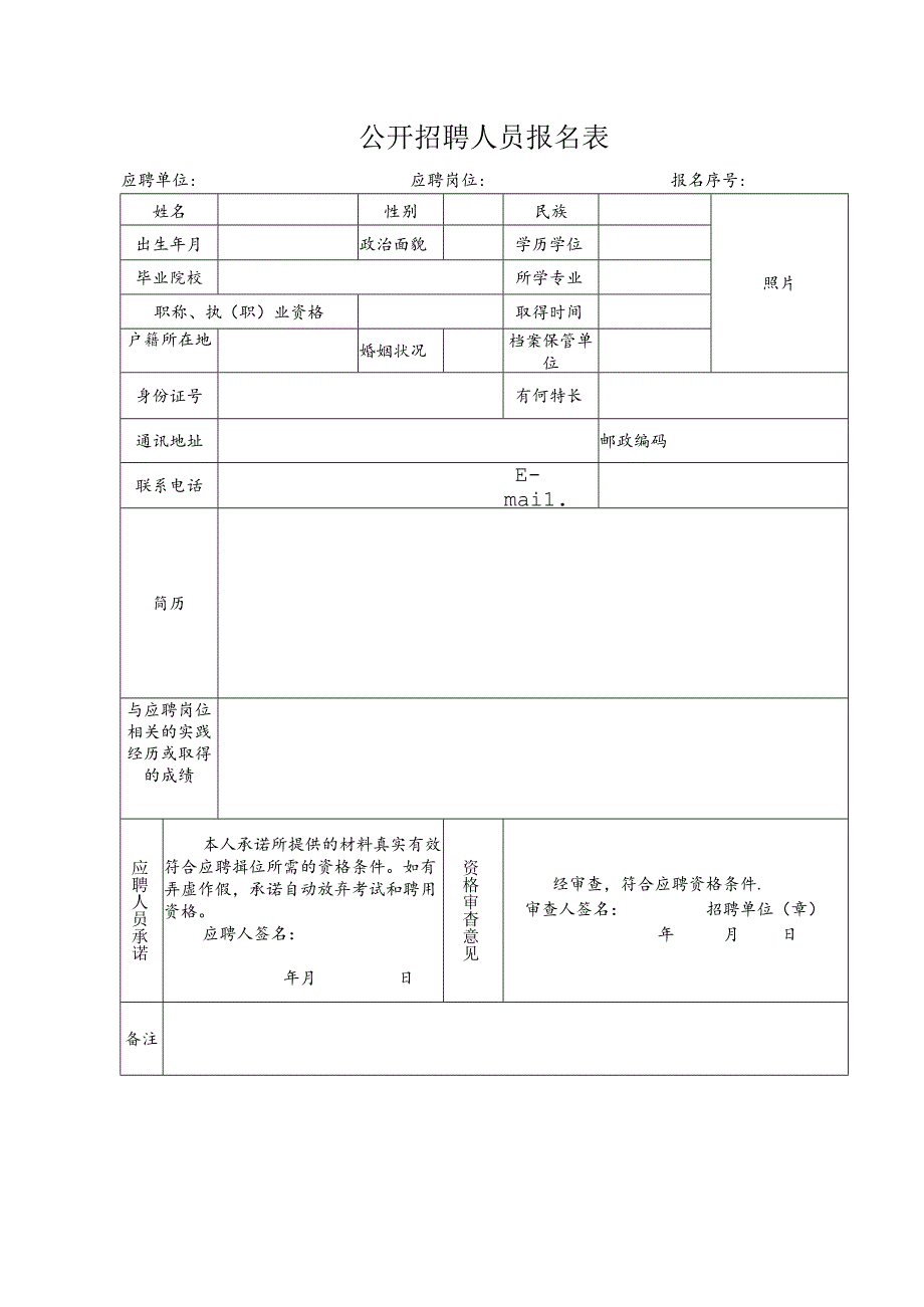 公开招聘人员报名表.docx_第1页