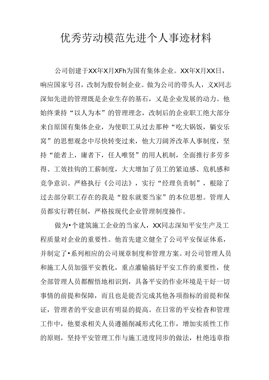 优秀劳动模范先进个人事迹材料.docx_第1页