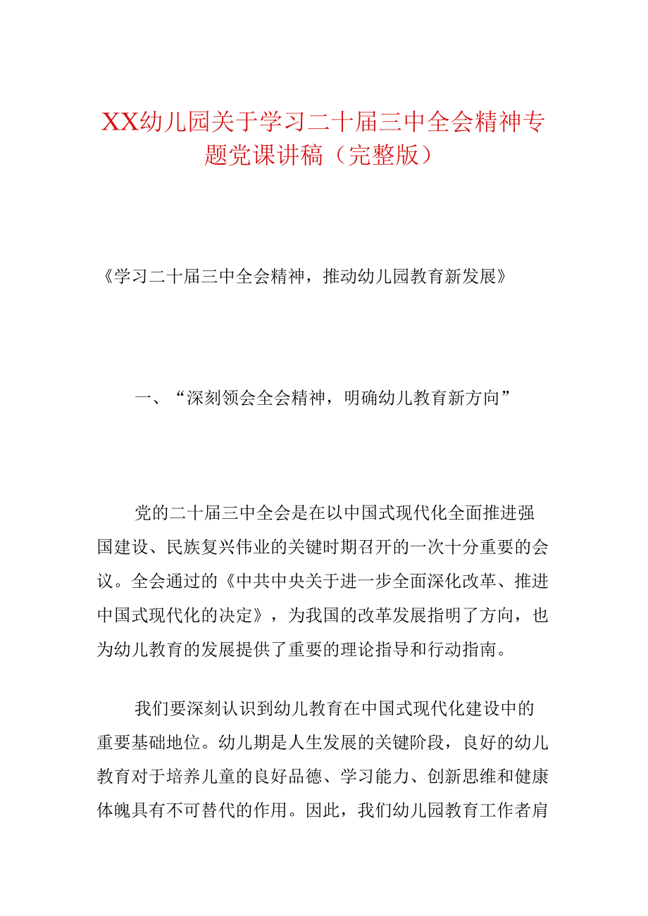 XX幼儿园关于学习二十届三中全会精神专题党课讲稿（完整版）.docx_第1页