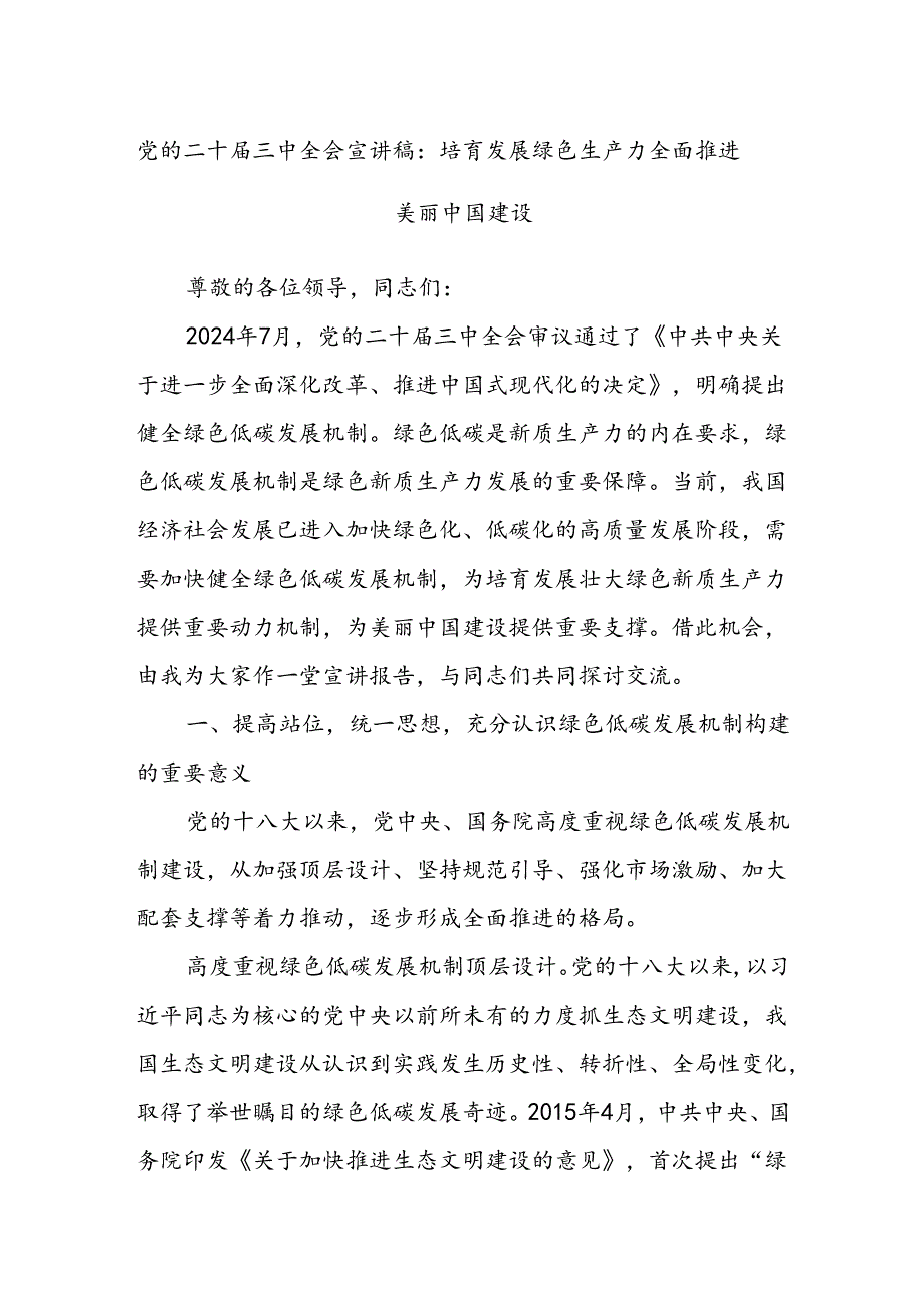 党的二十届三中全会宣讲稿：培育发展绿色生产力全面推进美丽中国建设.docx_第1页