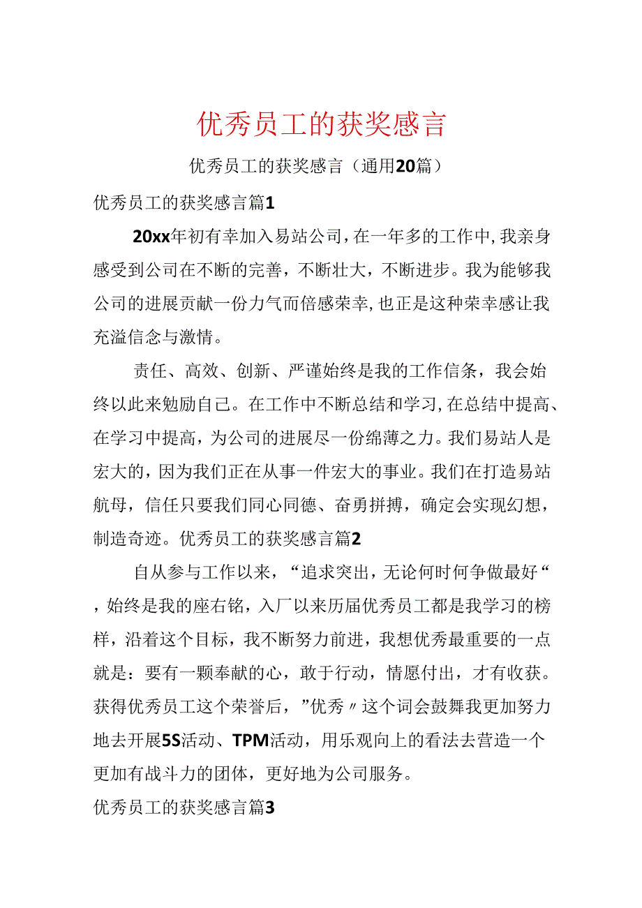 优秀员工的获奖感言.docx_第1页