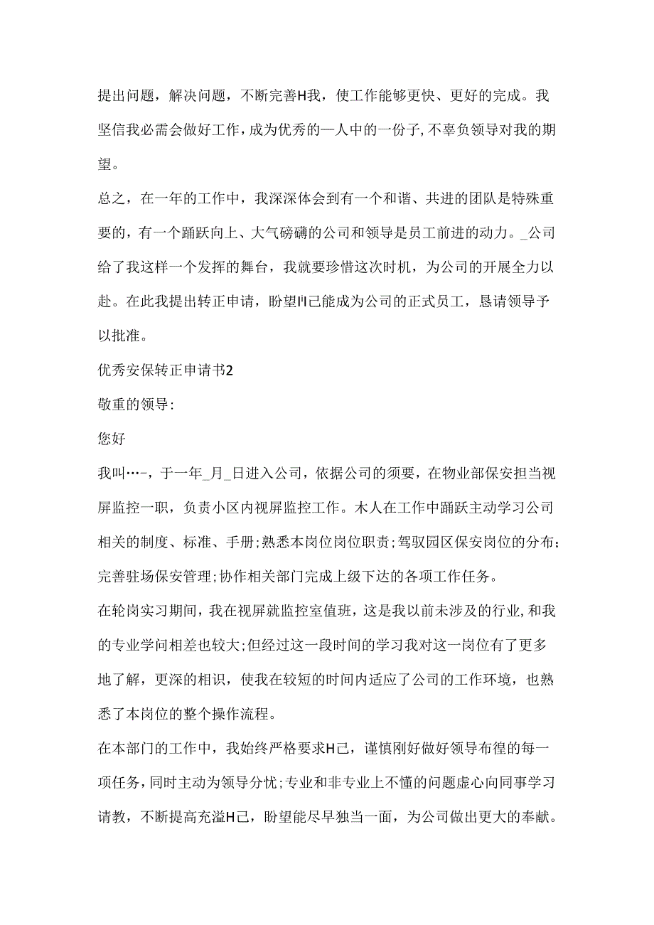 优秀安保转正申请书.docx_第2页