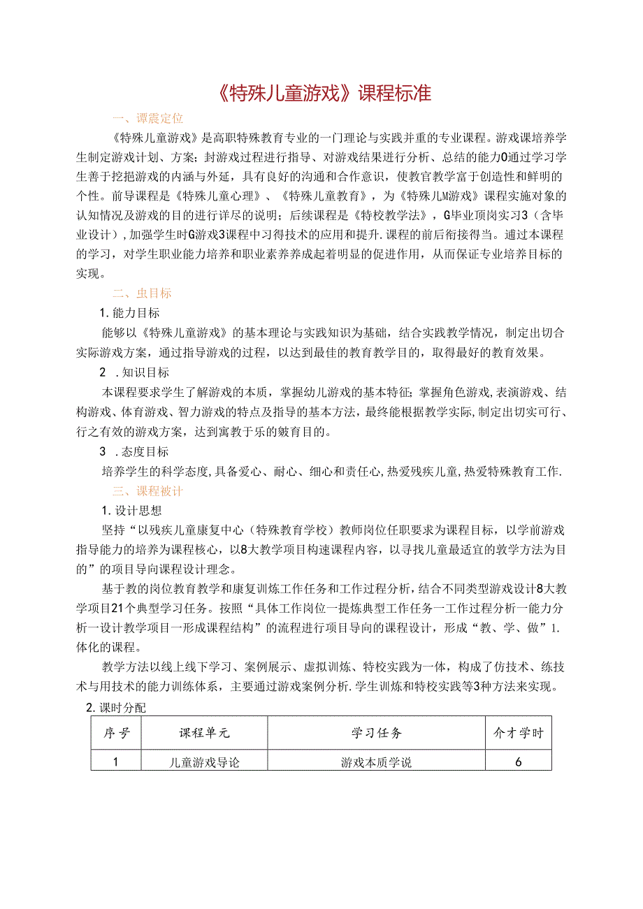 《特殊儿童游戏》课程标准.docx_第1页