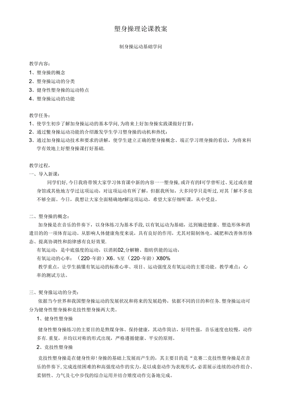 健美操理论课教案.docx_第1页