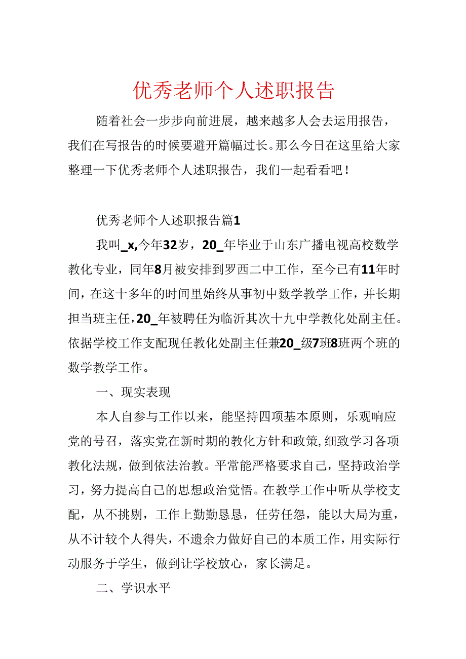 优秀教师个人述职报告.docx_第1页