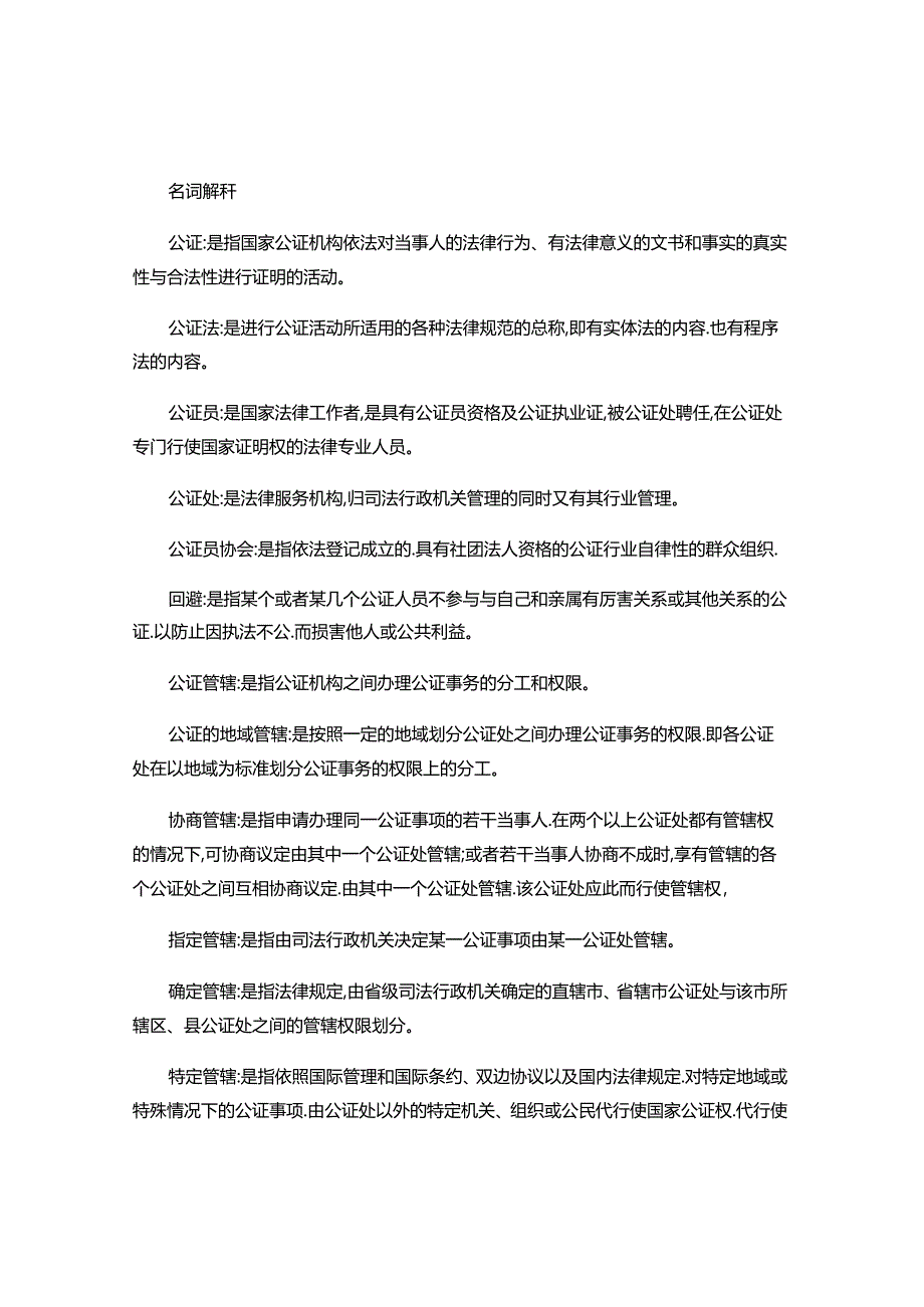 公证与律师制度历年真题名词解释.docx_第1页