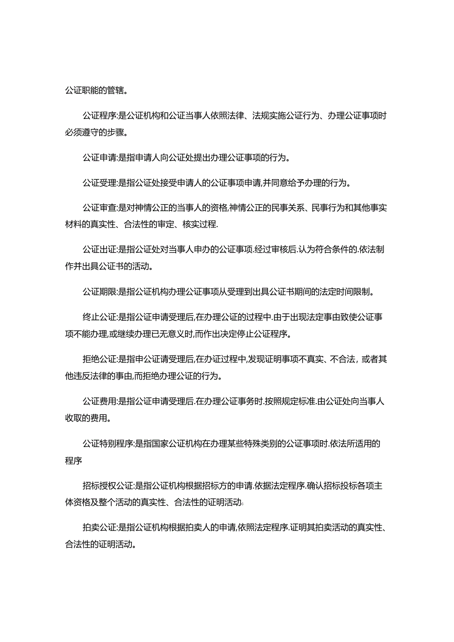 公证与律师制度历年真题名词解释.docx_第2页