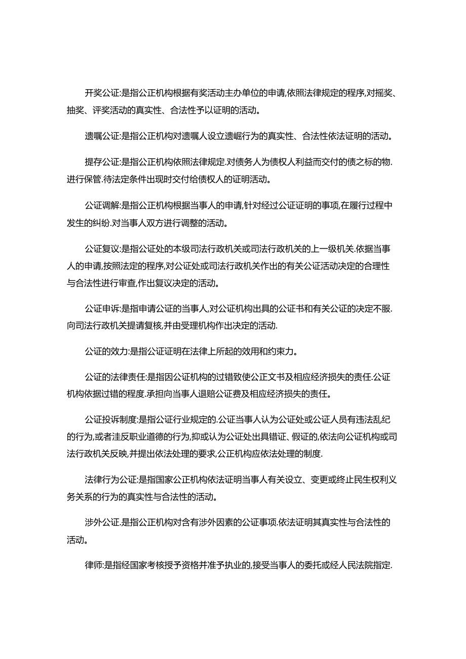 公证与律师制度历年真题名词解释.docx_第3页