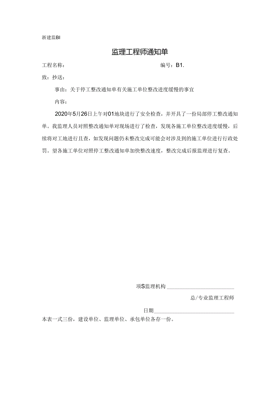 [监理资料][监理通知单]关于停工整改通知单有关施工单位整改进度缓慢的事宜.docx_第1页