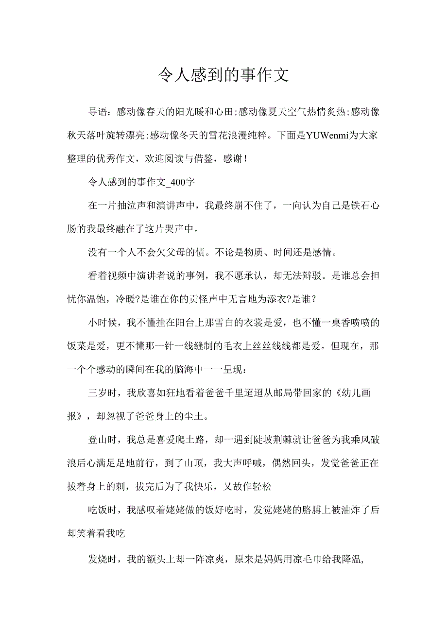 令人感到的事作文.docx_第1页