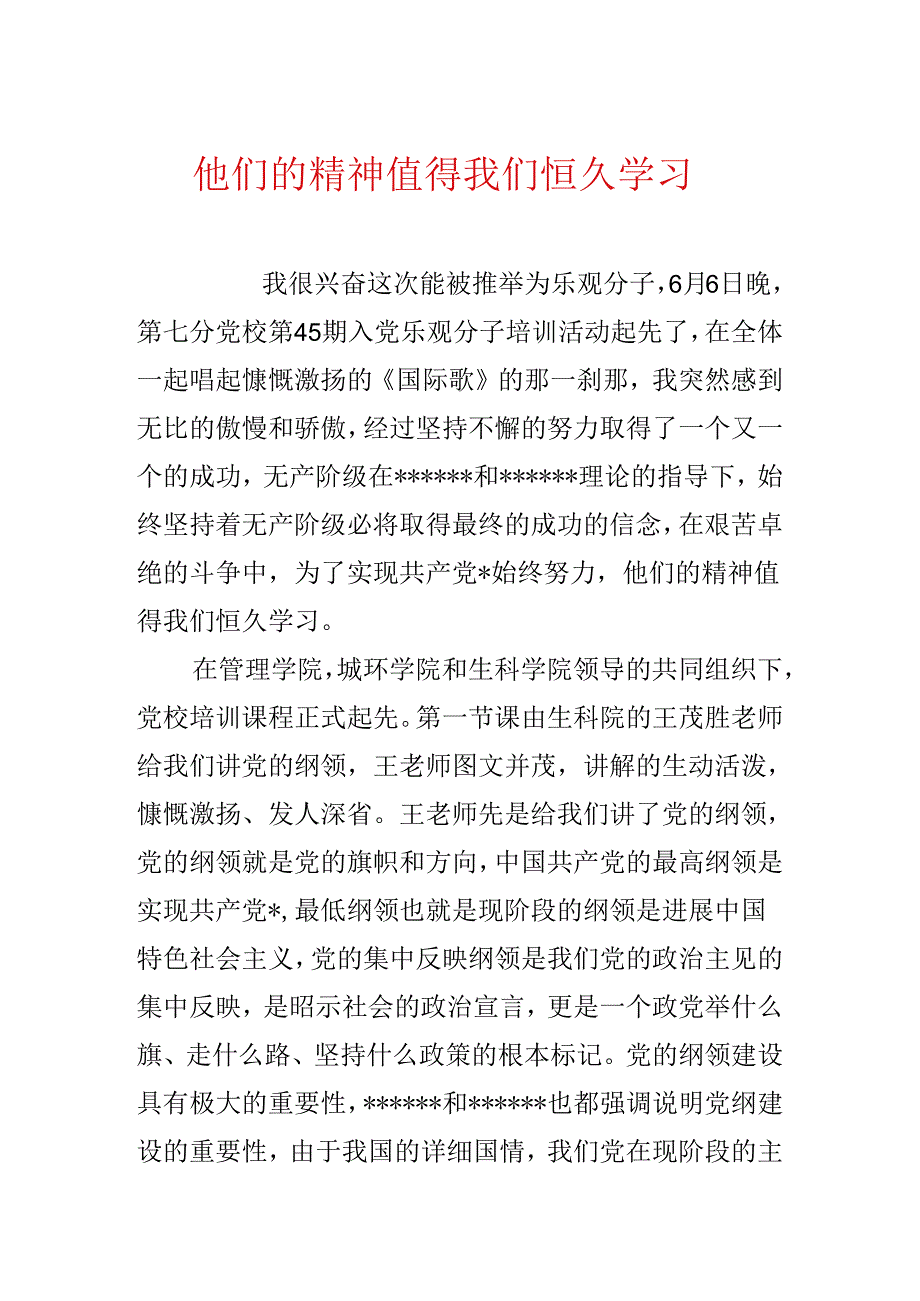 他们的精神值得我们永远学习.docx_第1页