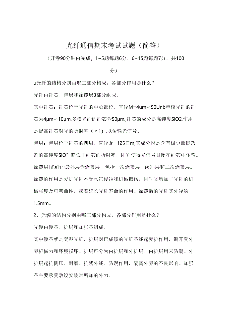 光纤通信期末考试试题简答.docx_第1页