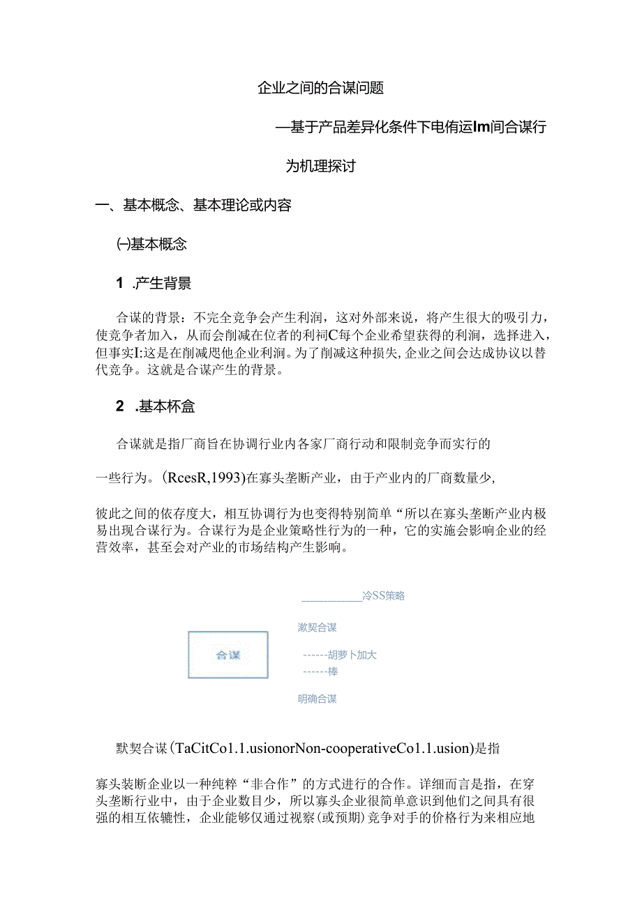 企业之间合谋研究.docx_第1页