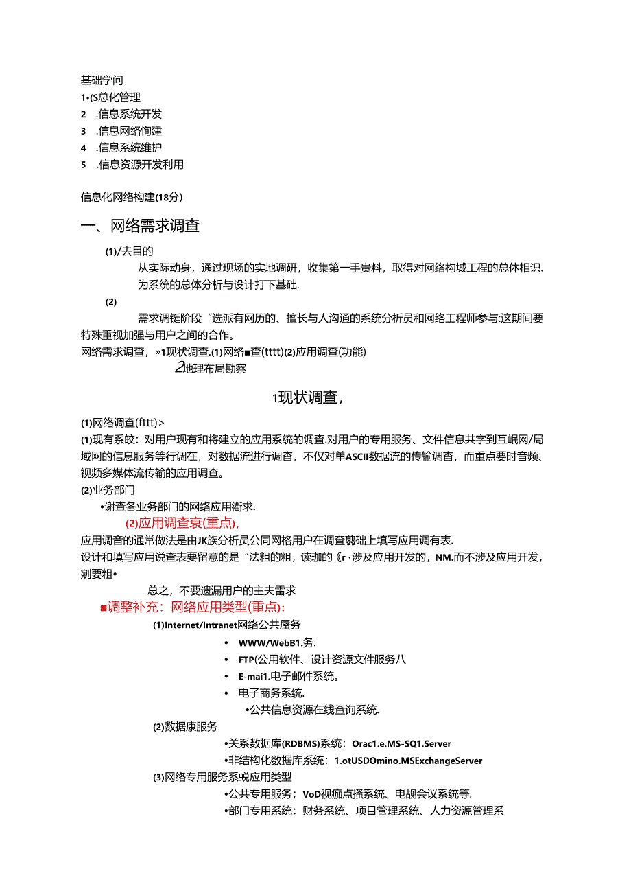 企业信息管理师中级第3章信息网络构建.docx_第1页