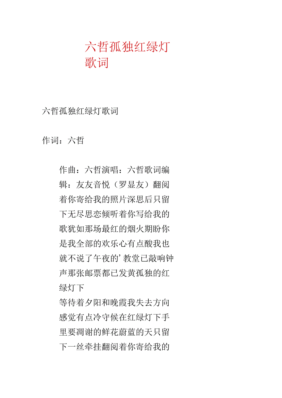 六哲寂寞红绿灯歌词.docx_第1页