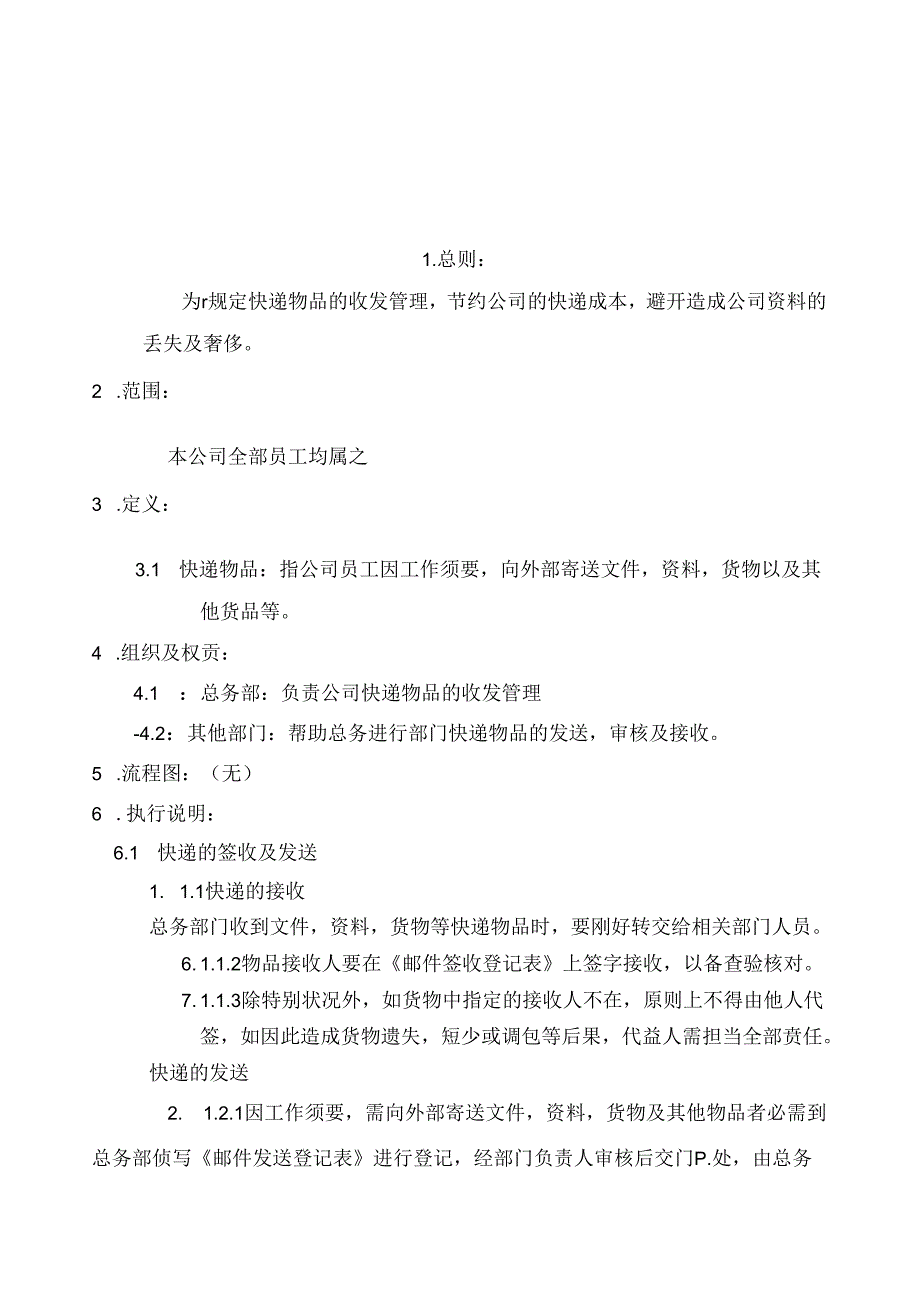 公司快递收发管理制度.docx_第1页