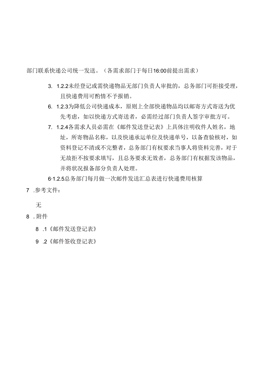 公司快递收发管理制度.docx_第2页