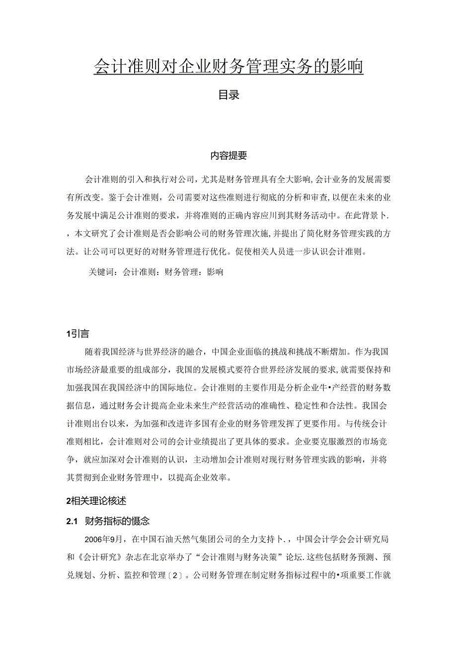 【《会计准则对企业财务管理实务的影响》5700字】.docx_第1页