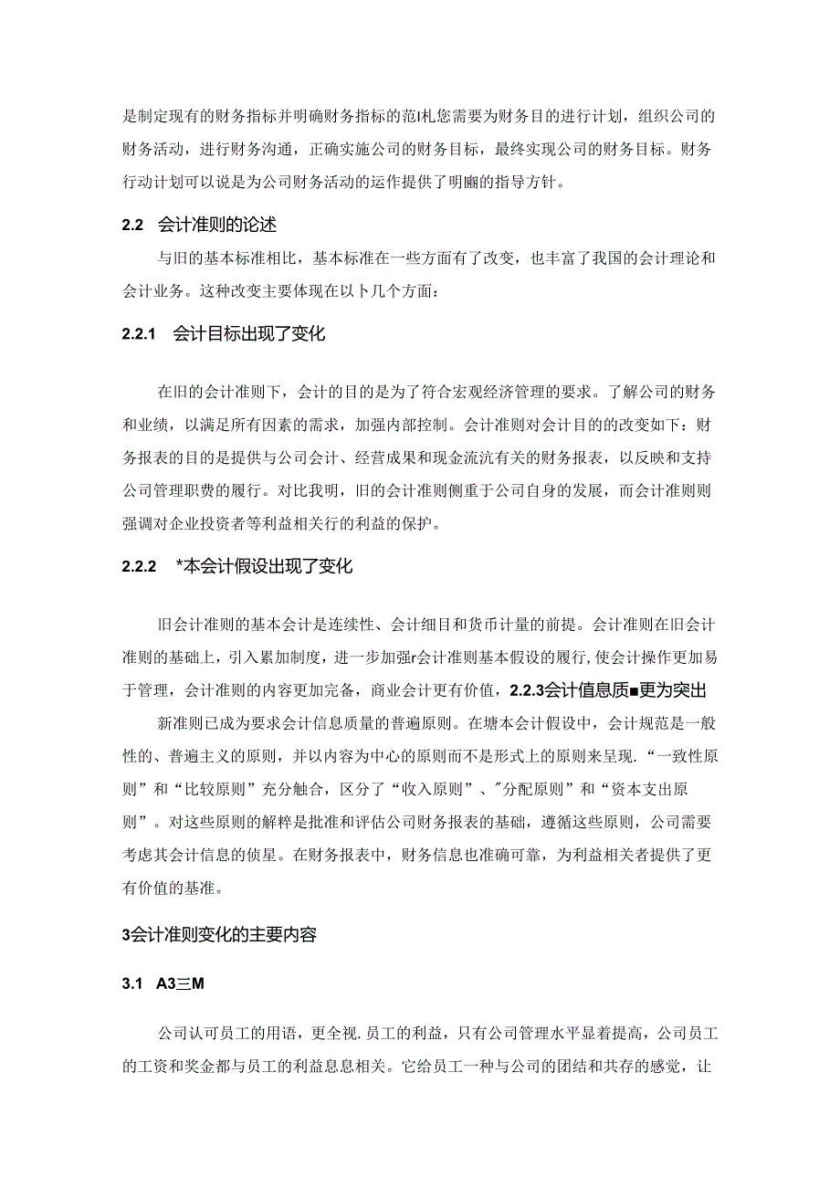 【《会计准则对企业财务管理实务的影响》5700字】.docx_第2页