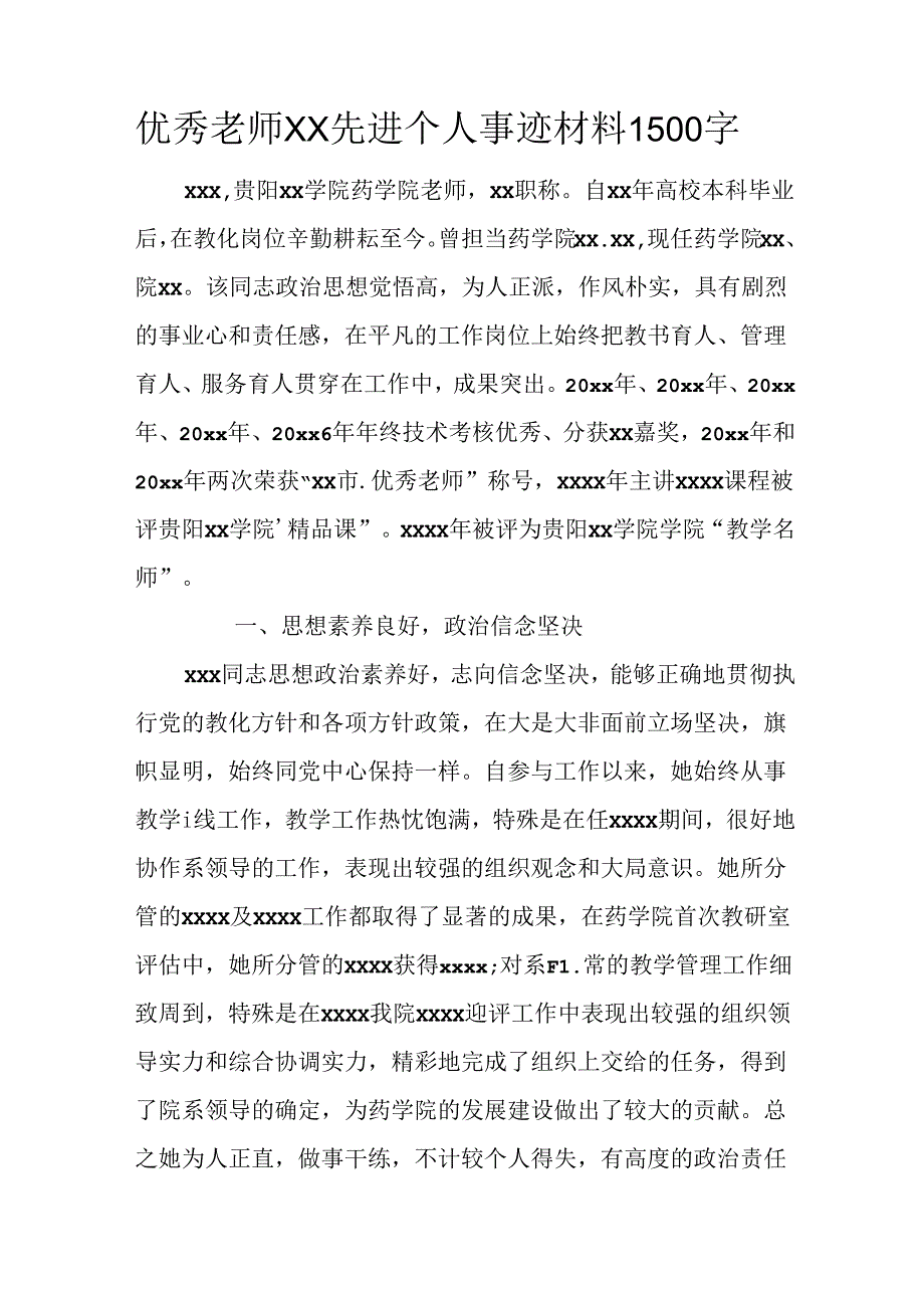 优秀教师XX先进个人事迹材料1500字WORD.docx_第1页