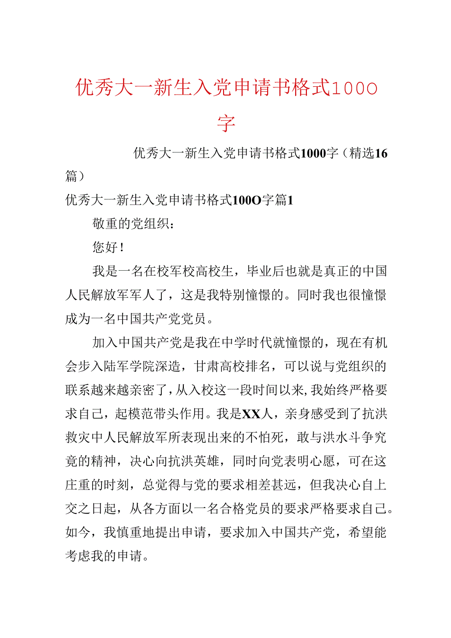 优秀大一新生入党申请书格式1000字.docx_第1页